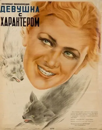 Постер: Девушка с характером (1939)
