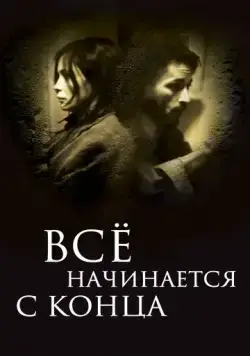 Постер: Всё начинается с конца / Ça commence par la fin (2010)