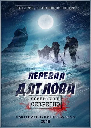 Постер: Перевал Дятлова (2019)
