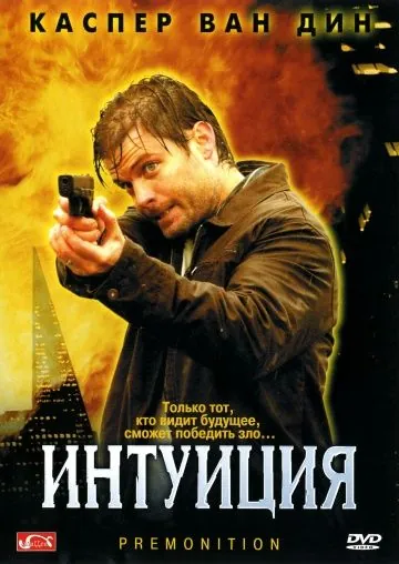 Постер: Интуиция (2005)