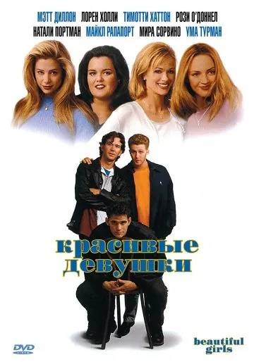 Постер: Красивые девушки / Beautiful Girls (1996)