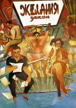 Постер: Закон желания / La ley del deseo (1987)