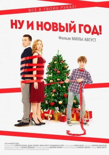 Постер: Ну и Новый Год! / Nu i Novyy God! (2015)
