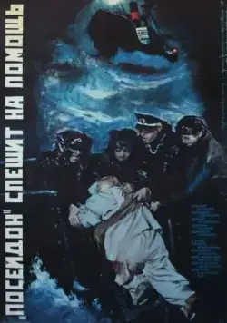 Постер: «Посейдон» спешит на помощь (1977)