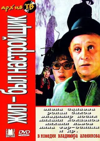 Постер: Жил-был настройщик (1979)