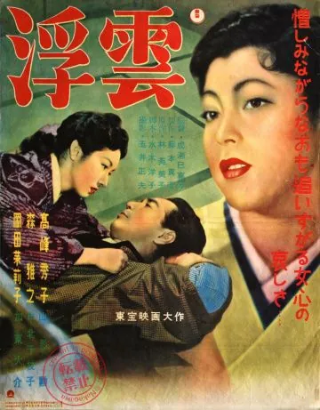 Постер: Плывущие облака / Ukigumo (1954)