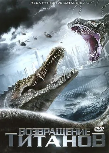 Постер: Возвращение титанов / Mega Python vs. Gatoroid (2011)