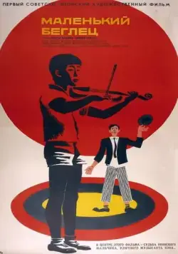 Постер: Маленький беглец (1966)