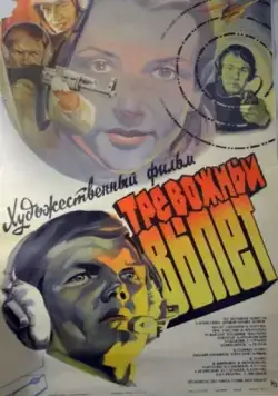 Постер: Тревожный вылет (1984)