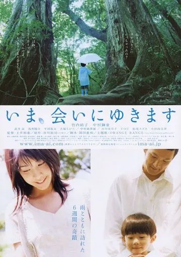 Постер: Быть с вами / Ima, ai ni yukimasu (2004)