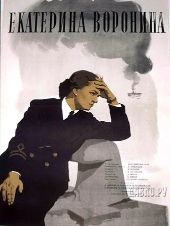 Постер: Екатерина Воронина (1957)