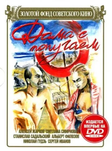Постер: Дама с попугаем (1988)