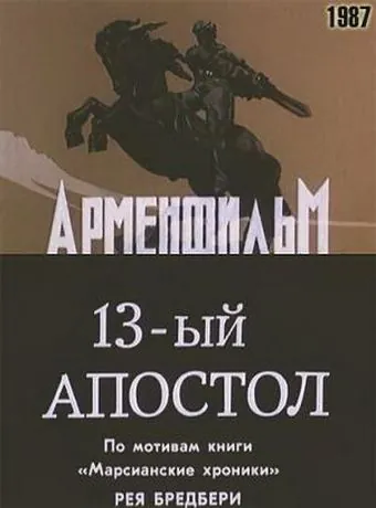 Постер: Тринадцатый апостол (1988)