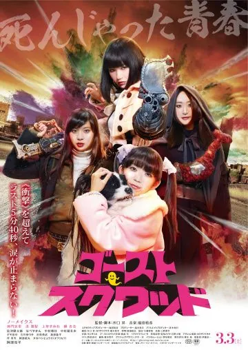 Постер: Призрачный отряд / Gosuto sukuwaddo (2018)