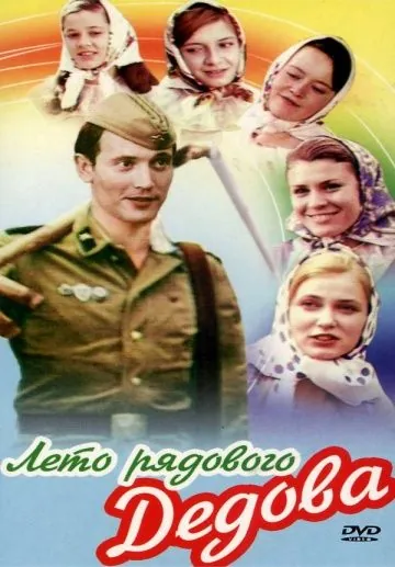 Постер: Лето рядового Дедова / Leto ryadovogo Dedova (1971)