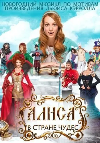 Постер: Алиса в стране чудес (2014)