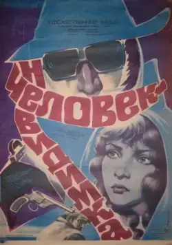 Постер: Человек-невидимка (1984)
