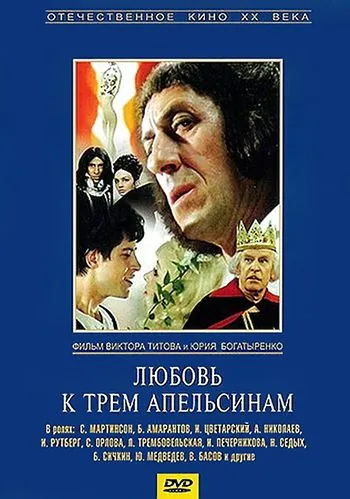 Постер: Любовь к трем апельсинам (1970)