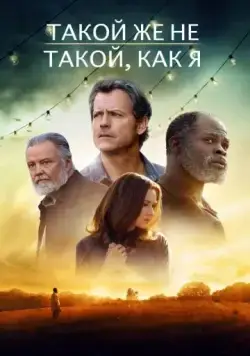 Постер: Такой же не такой, как я / Same Kind of Different as Me (2017)