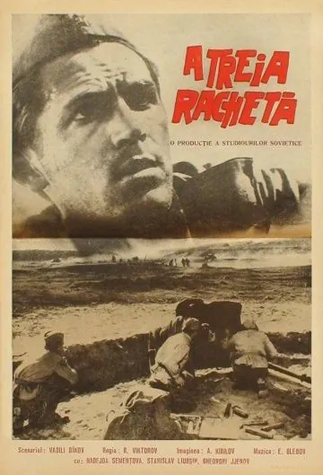 Постер: Третья ракета (1963)