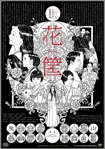 Постер: Цветочная корзина / Hanagatami (2017)