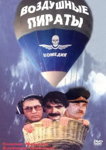 Постер: Воздушные пираты (1992)