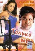 Постер: Только ты / Tumsa Nahin Dekha (2004)