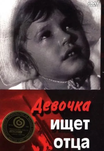 Постер: Девочка ищет отца / Devochka ishchet otsa (1959)