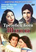 Постер: Трезубец бога Шивы / Trishul (1978)