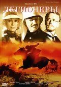 Постер: Легионеры / March or Die (1977)
