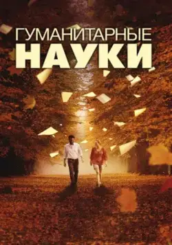 Постер: Гуманитарные науки / Liberal Arts (2011)
