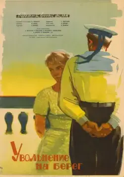 Постер: Увольнение на берег / Uvolnenie na bereg (1962)