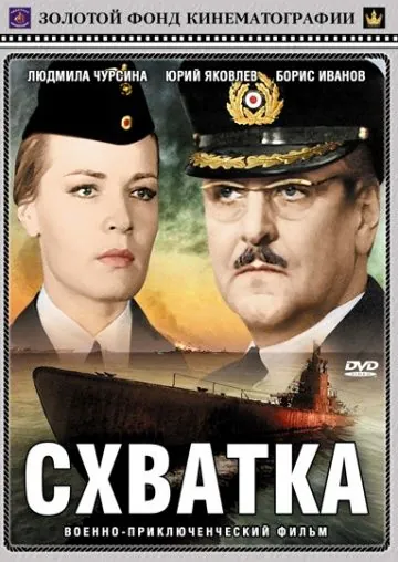 Постер: Схватка (1972)