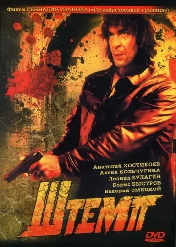 Постер: Штемп (1991)