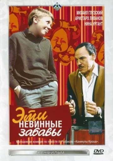 Постер: Эти невинные забавы (1969)