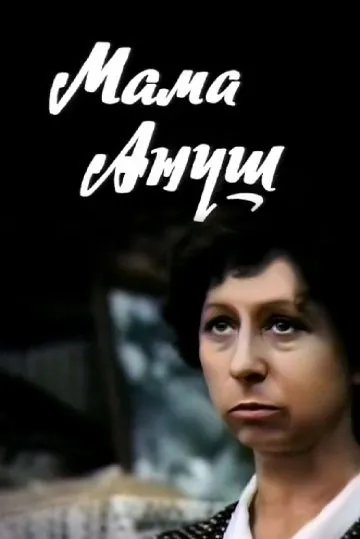 Постер: Мама Ануш (1983)
