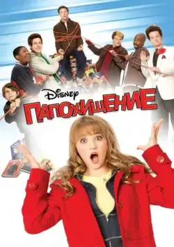 Постер: Папохищение / Dadnapped (2008)