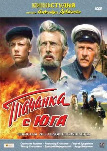 Постер: Тачанка с юга (1977)