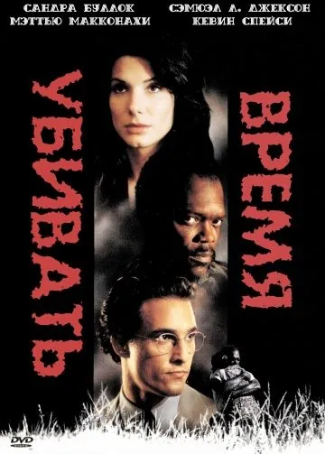 Постер: Время убивать / A Time to Kill (1996)