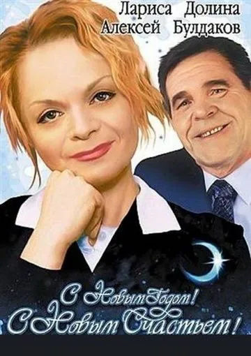 Постер: С новым годом, с новым счастьем! (2003)
