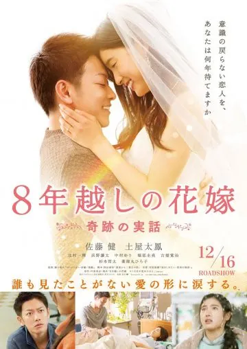 Постер: Восьмилетняя помолвка / 8-nengoshi no hanayome (2017)