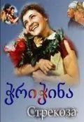 Постер: Стрекоза (1954)