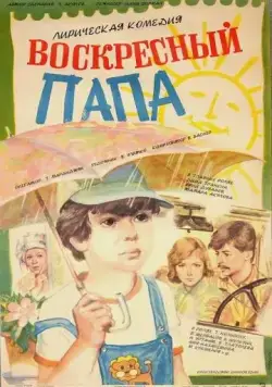 Постер: Воскресный папа (1985)