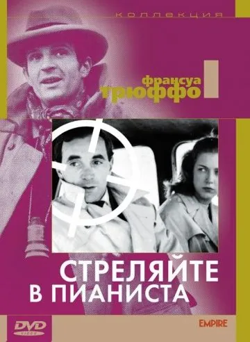 Постер: Стреляйте в пианиста / Tirez sur le pianiste (1960)