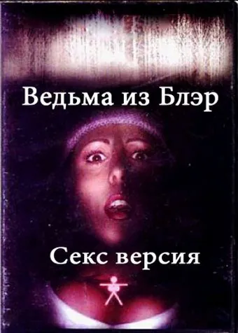 Постер: Ведьма из Блэр: Секс версия (2000)