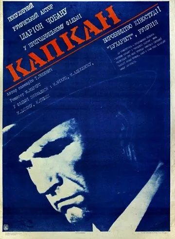 Постер: Капкан / Capcana (1973)