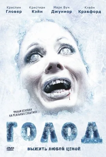Постер: Голод / The Donner Party (2009)