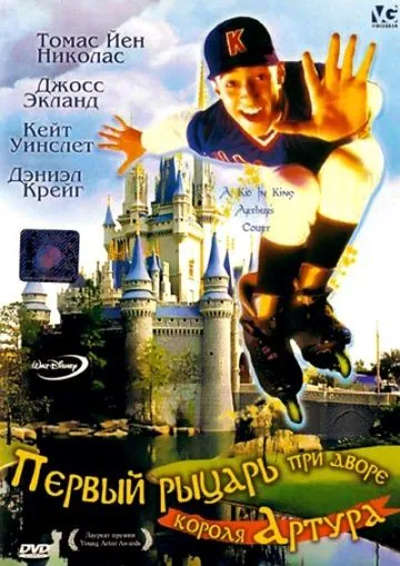 Постер: Первый рыцарь при дворце короля Артура (1995)