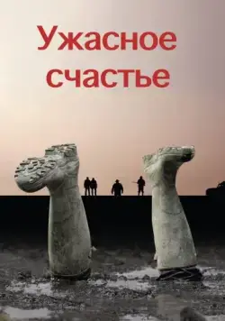 Постер: Ужасное счастье / Frygtelig lykkelig (2008)