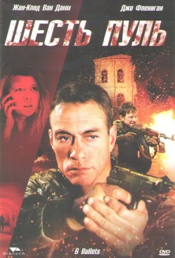 Постер: Шесть пуль / 6 Bullets (2012)